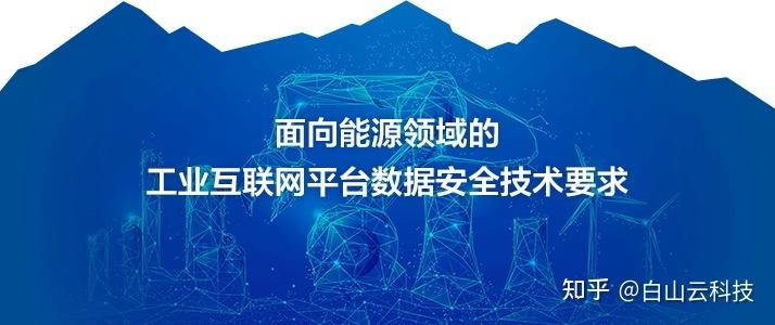 白山云參與能源工業(yè)互聯(lián)網(wǎng)數(shù)據(jù)安全標(biāo)準(zhǔn)制定